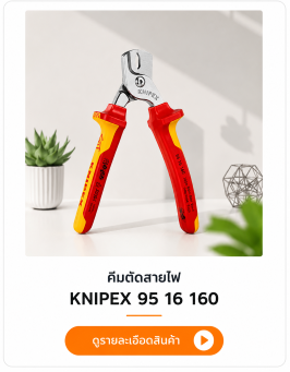 คีมตัดสายไฟ Knipex SKU: 1314128